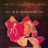 Зелинский Ф.Ф. Древний мир. Из жизни идей: научно-популярные статьи