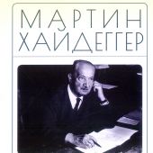 Хайдеггер М. Изречение Анаксимандра