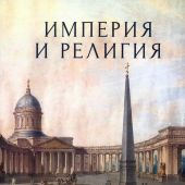 Империя и религия. К 125-летию Петербургских религиозно-философских собраний 1901-1903&nbsp;г.