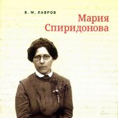 Лавров В.М. Мария Спиридонова