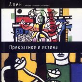 Ален. Прекрасное и истина: избранные труды