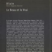 Ален. Прекрасное и истина: избранные труды