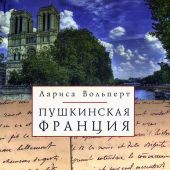 Вольперт Л. Пушкинская Франция
