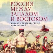 Россия между Западом и Востоком: диалог и противостояние цивилизаций