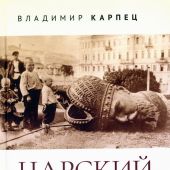 Карпец В.И.Царский род