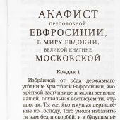 Акафист преподобной Евфросинии (Евдокии) Московской