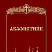 Акафистник (Данилов мужской монастырь)