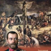 Без царя.Православная монархия и новый мировой порядок