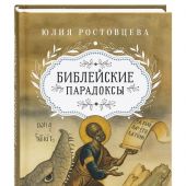 Библейские парадоксы