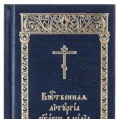 Божественная Литургия святаго Василия Великаго (карманный служебник на ц.-сл. языке)