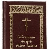 Божественная Литургия святаго Иоанна Златоустаго (карманный служебник на ц.-сл. языке)