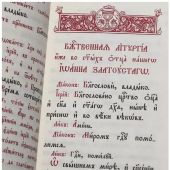 Божественная Литургия святаго Иоанна Златоустаго (карманный служебник на ц.-сл. языке)