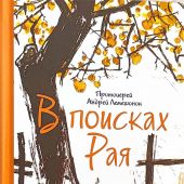 В поисках рая