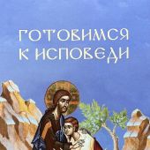 Готовимся к исповеди. Словарь-справочник добродетелей и страстей