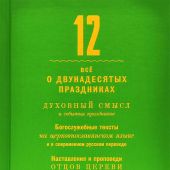 Двенадцать. Всё о двунадесятых праздниках