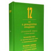 Двенадцать. Всё о двунадесятых праздниках