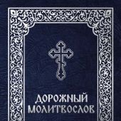Дорожный молитвослов (Скрижаль)