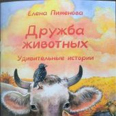 Дружба животных. Удивительные истории