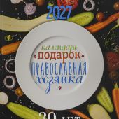 Календарь Подарок Православная Хозяйка на 2027 год (кулинарный)