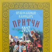 Календарь православный на 2027 год «Притчи»