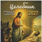 Календарь православный на 2027 год «Целебник»