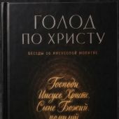 Голод по Христу. Беседы об Иисусовой молитве