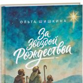За звездой Рождества
