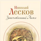 Запечатленный ангел (Сибирская Благозвонница))