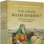 Как узнать волю Божию.Православный комментарий на Книгу Притч