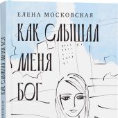 Как слышал меня Бог