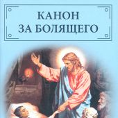 Канон за болящего (Отчий дом)