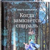 Ларькина О. Когда замкнется спираль. Почти не фантастическая повесть в двух книгах