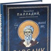 Лавсаик, или Повествование о жизни святых и блаженных отцов