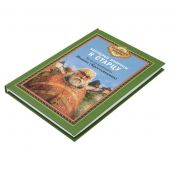 Насущные вопросы к старцу По трудам архимандрита Иоанна (Крестьянкина)