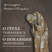 О грехе убивающем и о покаянии оживляющем