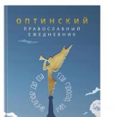 Оптинский православный ежедневник