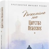 Пожелайте мне Царство Небесное. Сборник историй