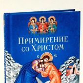 Примирение со Христом