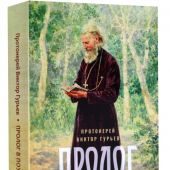 Пролог в поучениях (Ника)