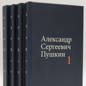 Пушкин А.С.. Собрание сочинений. Том 1-4