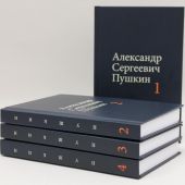 Пушкин А.С.. Собрание сочинений. Том 1-4