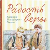 Радость веры. Детские рассказы