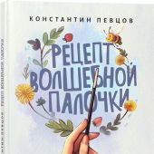 Рецепт волшебной палочки. Сказки