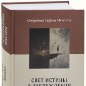 Свет истины и заблуждения века. Полемика по внутрицерковным вопросам