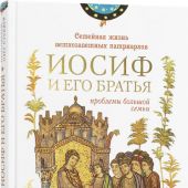 Иосиф и его братья. Проблемы большой семьи (2-е изд., перераб), 2025)