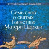 Семь слов о Таинстве Матери Церкви (благовест)