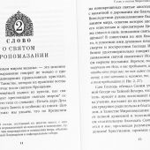 Семь слов о Таинстве Матери Церкви (благовест)