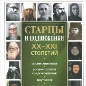 Святые старцы и подвижники XX-XXI столетий (Ника)