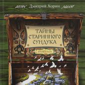 Тайны старинного сундука: Сборник