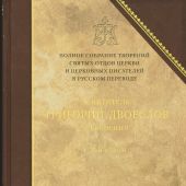 Полное собрание творений св. отцов Т. 13 (Григорий Двоеслов, т.2)
